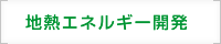 地熱エネルギー開発