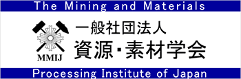 資源・素材学会