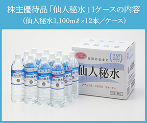 株主優待品「仙人秘水」1ケースの内容（仙人秘水1,100ml×12本/ケース）