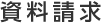 資料請求