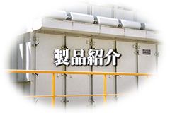 製品紹介