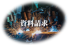 資料請求