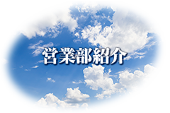 営業部紹介