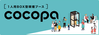 一人用喫煙ブースCOCOPA