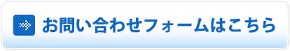 お問い合わせフォームはこちら