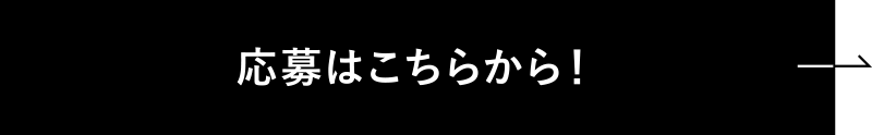 応募はこちらから!