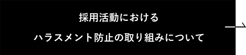 採用活動におけるハラスメント防止の取り組みについて