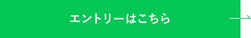 エントリーはこちら